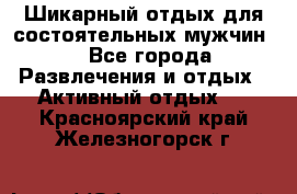 Шикарный отдых для состоятельных мужчин. - Все города Развлечения и отдых » Активный отдых   . Красноярский край,Железногорск г.